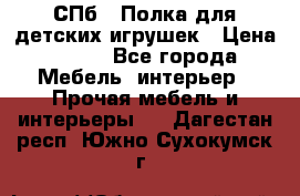 СПб   Полка для детских игрушек › Цена ­ 300 - Все города Мебель, интерьер » Прочая мебель и интерьеры   . Дагестан респ.,Южно-Сухокумск г.